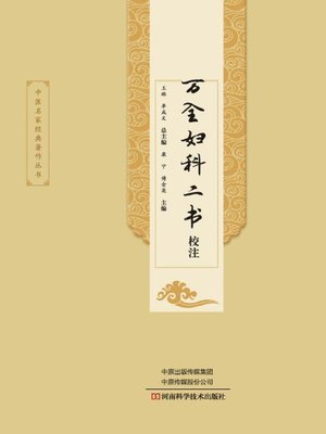 cover image of 万全妇科二书校注